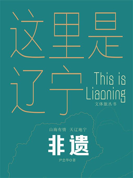 Title details for 这里是辽宁：非遗 by 尹忠华 - Available